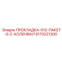9170221300 ПРОКЛАДКА-012-ПАКЕТ-5-C-КОЛЕНВАЛ Epiroc