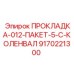 9170221300 ПРОКЛАДКА-012-ПАКЕТ-5-C-КОЛЕНВАЛ Epiroc