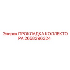 2658396324 ПРОКЛАДКА КОЛЛЕКТОРА Epiroc