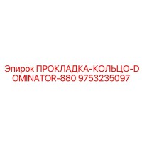 9753235097 ПРОКЛАДКА-КОЛЬЦО-DOMINATOR-880 Epiroc