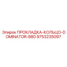 9753235097 ПРОКЛАДКА-КОЛЬЦО-DOMINATOR-880 Epiroc