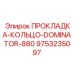 9753235097 ПРОКЛАДКА-КОЛЬЦО-DOMINATOR-880 Epiroc