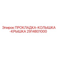 2914801000 ПРОКЛАДКА-КОЛЫШКА-КРЫШКА Epiroc