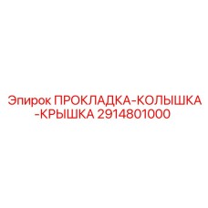 2914801000 ПРОКЛАДКА-КОЛЫШКА-КРЫШКА Epiroc