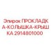 2914801000 ПРОКЛАДКА-КОЛЫШКА-КРЫШКА Epiroc