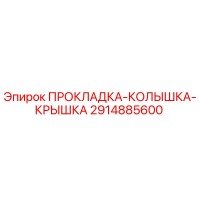 2914885600 ПРОКЛАДКА-КОЛЫШКА-КРЫШКА Epiroc