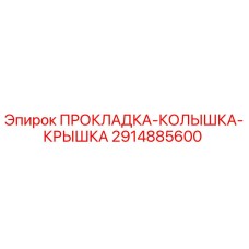 2914885600 ПРОКЛАДКА-КОЛЫШКА-КРЫШКА Epiroc