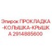 2914885600 ПРОКЛАДКА-КОЛЫШКА-КРЫШКА Epiroc
