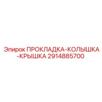 2914885700 ПРОКЛАДКА-КОЛЫШКА-КРЫШКА Epiroc