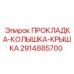 2914885700 ПРОКЛАДКА-КОЛЫШКА-КРЫШКА Epiroc