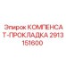 2913151600 КОМПЕНСАТ-ПРОКЛАДКА Epiroc