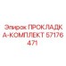 57176471 ПРОКЛАДКА-КОМПЛЕКТ Epiroc
