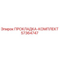57364747 ПРОКЛАДКА-КОМПЛЕКТ Epiroc