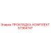 57364747 ПРОКЛАДКА-КОМПЛЕКТ Epiroc