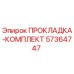 57364747 ПРОКЛАДКА-КОМПЛЕКТ Epiroc