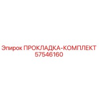 57546160 ПРОКЛАДКА-КОМПЛЕКТ Epiroc