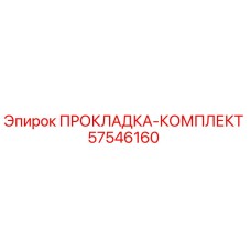 57546160 ПРОКЛАДКА-КОМПЛЕКТ Epiroc