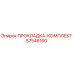 57546160 ПРОКЛАДКА-КОМПЛЕКТ Epiroc