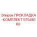 57546160 ПРОКЛАДКА-КОМПЛЕКТ Epiroc