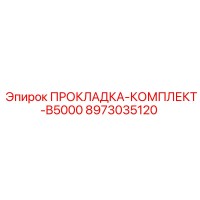 8973035120 ПРОКЛАДКА-КОМПЛЕКТ-B5000 Epiroc