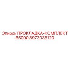 8973035120 ПРОКЛАДКА-КОМПЛЕКТ-B5000 Epiroc