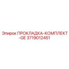 3719012451 ПРОКЛАДКА-КОМПЛЕКТ-GE Epiroc