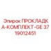3719012451 ПРОКЛАДКА-КОМПЛЕКТ-GE Epiroc