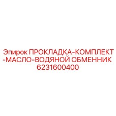 Комплект уплотнений для масляно-водяных теплообменников буровых станков