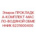 Комплект уплотнений для масляно-водяных теплообменников буровых станков