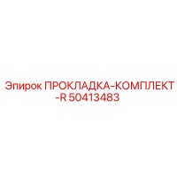 50413483 ПРОКЛАДКА-КОМПЛЕКТ-R Epiroc