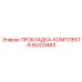 50413483 ПРОКЛАДКА-КОМПЛЕКТ-R Epiroc