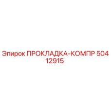 50412915 ПРОКЛАДКА-КОМПР Epiroc