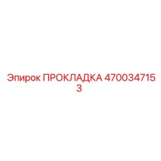 Прокладка компрессионная (4700347153) Epiroc