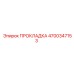 Прокладка компрессионная (4700347153) Epiroc