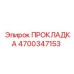 Прокладка компрессионная (4700347153) Epiroc