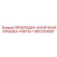 4812104597 ПРОКЛАДКА-КОНЕЧНАЯ КРЫШКА-H1B110-1 Epiroc