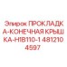 4812104597 ПРОКЛАДКА-КОНЕЧНАЯ КРЫШКА-H1B110-1 Epiroc