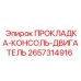 2657314916 ПРОКЛАДКА-КОНСОЛЬ-ДВИГАТЕЛЬ Epiroc