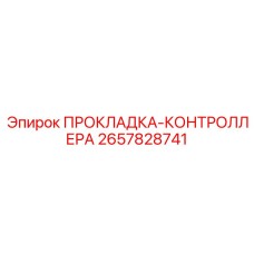2657828741 ПРОКЛАДКА-КОНТРОЛЛЕРА Epiroc