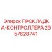 2657828741 ПРОКЛАДКА-КОНТРОЛЛЕРА Epiroc