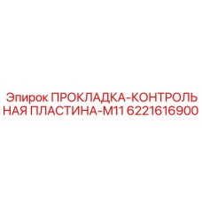 Электроизоляционная пластина для датчиков 6221616900