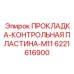 Электроизоляционная пластина для датчиков 6221616900