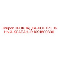 1091800336 ПРОКЛАДКА-КОНТРОЛЬНЫЙ-КЛАПАН-IR Epiroc