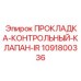 1091800336 ПРОКЛАДКА-КОНТРОЛЬНЫЙ-КЛАПАН-IR Epiroc