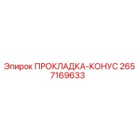 2657169633 ПРОКЛАДКА-КОНУС Epiroc