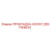 2657169633 ПРОКЛАДКА-КОНУС Epiroc