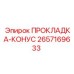 2657169633 ПРОКЛАДКА-КОНУС Epiroc
