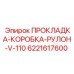 Уплотнение V-110 для редукторов техники Epiroc