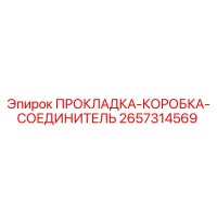 2657314569 ПРОКЛАДКА-КОРОБКА-СОЕДИНИТЕЛЬ Epiroc