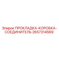 2657314569 ПРОКЛАДКА-КОРОБКА-СОЕДИНИТЕЛЬ Epiroc